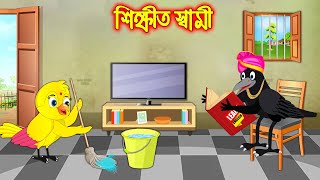 শিক্ষিত স্বামী | Sikkhitho Sami  | Bangla Cartoon | Thakurmar Jhuli | Pakhir Golpo | Tuntuni Golpo