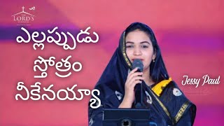 ఎల్లప్పుడు స్తోత్రం నీకేనయ్యా  song by Jessy Paul