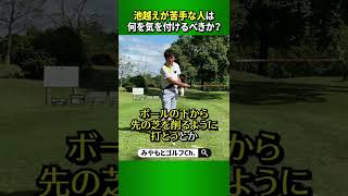 池越えショートホールが苦手な人は何を気を付けるべきか？ #Shorts