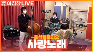 [LIVE] 윤석철트리오(YUNSEOKCHEOL TRIO) - 사랑노래 (Love song) | 아름다운 이 아침 김창완입니다