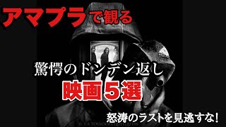 アマゾンプライムで見れる　驚愕のドンデン返し映画５選