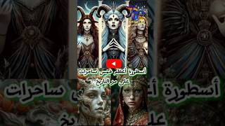 أسطورة أعظم خمس ساحرات على مر التاريخ / شخصيات اسطورية  #shorts @قصص_واساطير