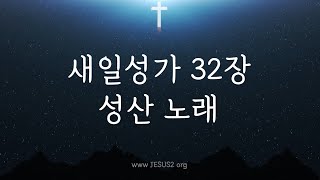 [새일성가 32장 성산 노래] 여호와 새일교회 | 여호와 새일교단