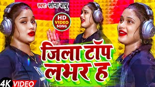 #video - जिला टॉप लवर ह | #सोना_बाबू का नया रिल्स ट्रेंडिंग सॉंग | Jila Top Lover Ha | New Hit Song