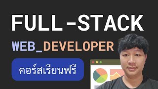 บทนำการเริ่มต้นสายงาน Full-stack Web Developer