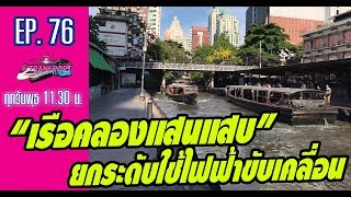 “เรือคลองแสนแสบ”...ยกระดับใช้ไฟฟ้าขับเคลื่อน | @Transport EP.76 - 280862