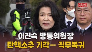 [현장뉴스] 이진숙 방통위원장 탄핵소추 기각… 직무복귀_0123