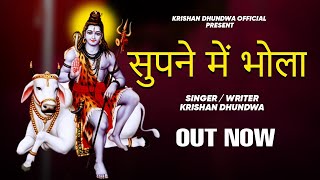 सुपने में भोला / Krishan Dhundwa / New latest Haryanvi Bhola Song / New Bhola Song 2022