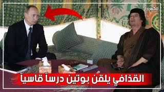 شاهد معمر القذافي يهين الرئيس بوتين داخل خيمته ويطلب منه مغادرة ليبيا في الحال !!