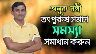 অলুক ষষ্ঠী তৎপুরুষ সমাস। shosti totpurush somash || 3 মিনিটেই শেষ। Arsad Vai