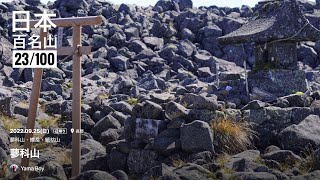 Mount Tateshina - Double layered volcano 日本百名山 23/100