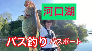 山梨県河口湖バスボートバス釣り！