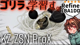 ゴリラ、磨き上げられる。圧倒的迫力に丁寧さがプラスされたアッパーバージョン！【KZ ZSN Pro X】