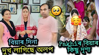 বিয়াৰ দিনা দুখ লাগিছে অৰু pakhiৰ বিয়াৰ   কিছু দৃশ্য