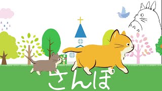 さんぽ（となりのトトロ）♬あるこうあるこう～ 歌詞付き