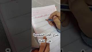 تدريب الأطفال على اللام الشمسية #shorts