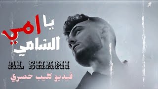 الشامي - يا أمي [ فيديو كليب حصري ] 2025 - Al Shami  Official Music Vide