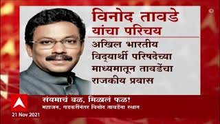 संयमाचं बळ, मिळालं फळ! Vinod Tawde यांची राष्ट्रीय सरचिटणीसपदी नियुक्ती!