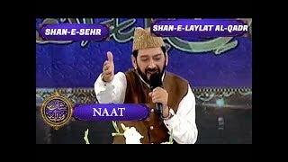 Shan-e-Sehr - Laylat al-Qadr - Special Transmission - Naat By  Qari Waheed Zafar Qasmi