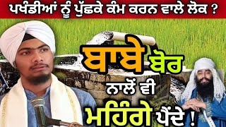 ਬਾਬੇ ਬੋਰ ਨਾਲੋਂ ਵੀ ਮਹਿੰਗੇ ਪੈਦੇਂ ?  Bhai Harmandeep Singh Tur