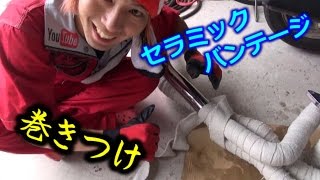 【エキマニ】　セラミックバンテージの巻き方