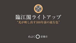 臨江閣ライトアップ　光が映し出す100年前の流行色