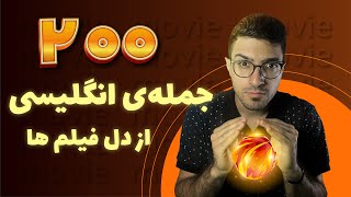 200 جمله ی انگلیسی از دل فیلم ها (English Movies)