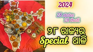 ୨୮ ରାଜ୍ୟର ୨୮ ପାରମ୍ପରିକ ବ୍ଯଞ୍ଜନ ଥାଳି...  Traditional Food Thali of 28 States Of India...