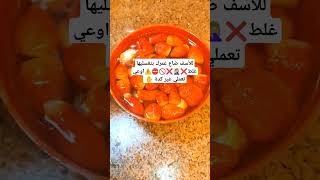 للأسف ضاع عمرك بتغسليها غلط❌🤦🏼‍♀️❌🚫⛔⚠️اوعي تعملي غير كدة ✋ #تيك #وصفات #تريند #قصص #تيكتوك #shorts