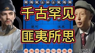 匪夷所思 古稀之年王嘉良惊天弃车 神龙摆尾双炮擒王【四郎讲棋】