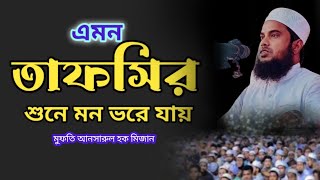 এমন তাফসির, শুনলে মন ভরে যায় || আনসারুল হক মিজান || #নতুন_ওয়াজ #new_waz #notun