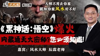 《黑神话：悟空》爆火，内藏通天大密秘？您必须知道！《辰霖说风水》大师不用去你家 就知你家风水好不好 20240828