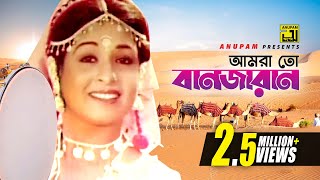 Amra To Banjaran | আমরা তো বানজারান | HD | Shabana & Wasim | Runa Laila & Abida | Banjaran | Anupam