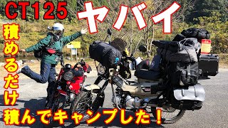 【ハンターカブ限界】CT125キャンプ道具限界まで積んでみた！！