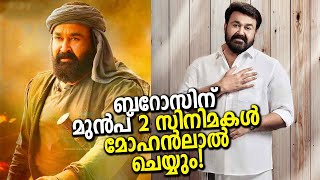 മോഹൻലാൽ ബറോസ് എന്ന ബ്രഹ്മാണ്ഡ സിനിമ ചെയ്യുന്നതിന് മുന്നേ 2 സിനിമകൾ ചെയ്യാൻ പ്ലാൻ! ദൃശ്യം2...