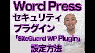 【必須！】ワードプレスのセキュリティプラグイン「SiteGuard WP Plugin」の設定方法・あなたのワードプレスサイトを守ために