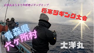 【ジギング】大洋丸２０２５新春ジギングカップ