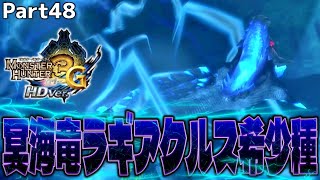 【激闘】黒い閃光を放つ冥海竜ラギアクルス希少種、最強です【MH3G実況】#mh3g