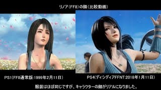 PS4版【ディシディアFFNT】リノア(FF8)比較（当時(PS1)と比べて、どう変わったのか？(視聴者依頼物)   DISSIDIA FINAL FANTASY NT  (【Full HD】高画質）