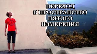 РЕКОМЕНДАЦИИ ПО ПЕРЕХОДУ В ПРОСТРАНСТВО ПЯТОГО ИЗМЕРЕНИЯ. КАК ВОЙТИ В ПРОСТРАНСТВО ПЯТОГО ИЗМЕРЕНИЯ?