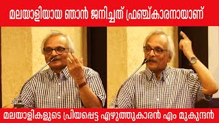 മലയാളിയായ ഞാൻ ജനിച്ചത് ഫ്രഞ്ച്കാരനായാണ് ;മലയാളികളുടെ പ്രിയപ്പെട്ട എഴുത്തുകാരൻ എം മുകുന്ദൻ