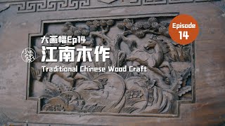 #147 Traditional Chinese Wood Craft | 大画幅Ep14：江南木作 4K