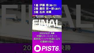 【PIST6】伊藤信の優勝レースを振り返る【優勝①】｜22年2月27日12R #shorts #PIST6 #競輪 #けいりん #ケイリン #KEIRIN #自転車競技