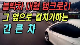 12499회. 기름을 가득 적재한 대형 탱크로리 블박차, 우측 합류지점 거의 끝 부분에서 우측 뒤에서부터 빠르게 달려온 승용차가 칼치기해서 블박차 앞으로 끼어들어온 사건