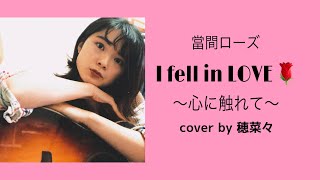 【バチェロレッテ】I fell in LOVE/當間ローズ　アコギでカバーしてみた！