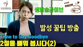 time to say goodbye 2절 이기연의까페라떼 (feat.발성꿀팁)