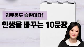 10문장이 인생을 바꾼다 - 괴로움도 습관!💥교재: 관계에도 연습이 필요합니다.