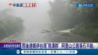 山區降大雨！雨後達娜伊谷現\