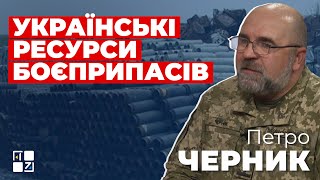 Петро Черник: Чи вистачить Україні боєприпасів?