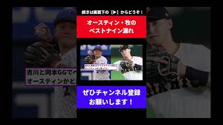 オースティン・牧のB9漏れ、賛否両論な模様【なんJ反応】【なんG反応】【プロ野球反応集】【2chスレ】【5chスレ】【DeNAベイスターズ】【巨人】【読売ジャイアンツ】【岡本】【吉川】【ベストナイン】